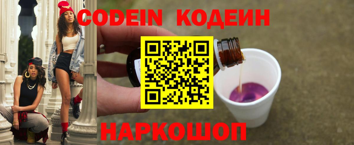 Кодеин Purple Drank  Вход с VPN  Новомосковск  Кодеин напиток Lean (лин) 