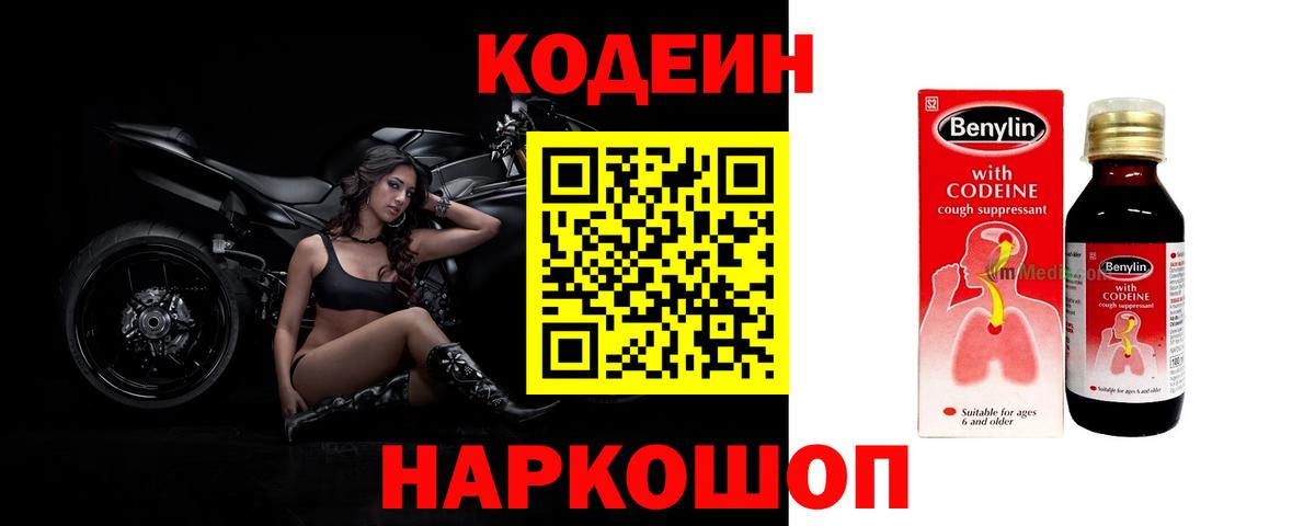 Кодеин Purple Drank Новомосковск